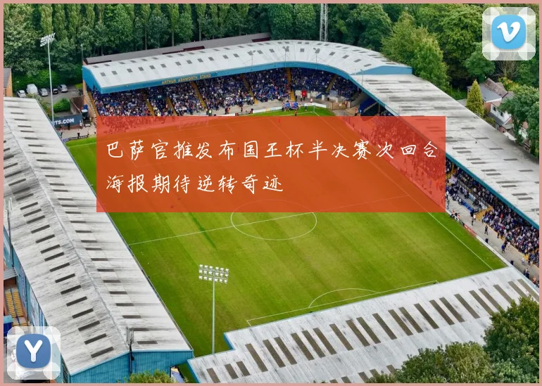 巴萨官推发布国王杯半决赛次回合海报期待逆转奇迹