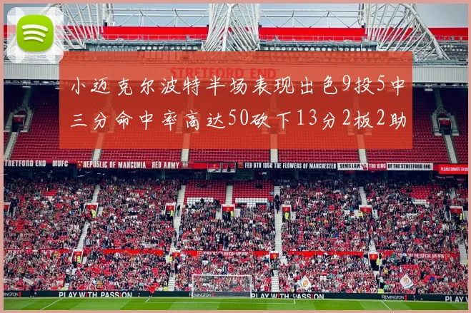 小迈克尔波特半场表现出色9投5中三分命中率高达50砍下13分2板2助2断
