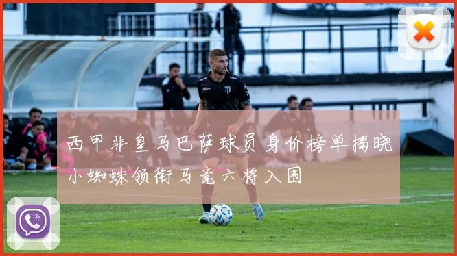 西甲非皇马巴萨球员身价榜单揭晓小蜘蛛领衔马竞六将入围