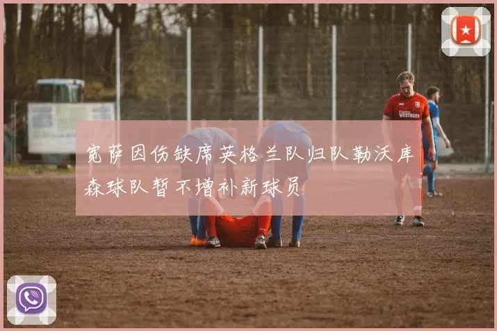 宽萨因伤缺席英格兰队归队勒沃库森球队暂不增补新球员