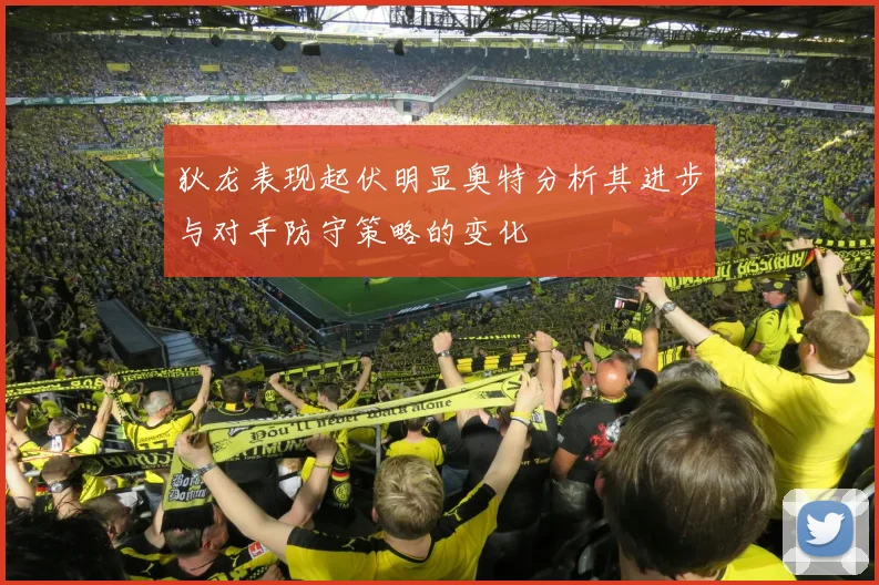 狄龙表现起伏明显奥特分析其进步与对手防守策略的变化