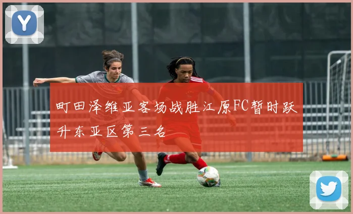 町田泽维亚客场战胜江原FC暂时跃升东亚区第三名