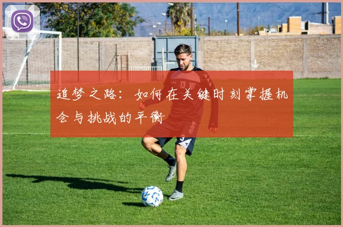 追梦之路：如何在关键时刻掌握机会与挑战的平衡
