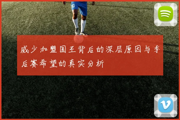 威少加盟国王背后的深层原因与季后赛希望的真实分析